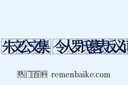 朱文公文集·令人罗氏墓表反义词是什么意思的图片